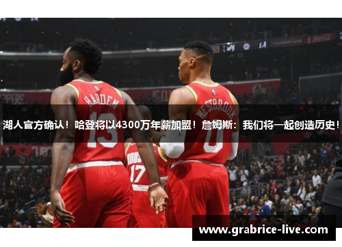 湖人官方确认！哈登将以4300万年薪加盟！詹姆斯：我们将一起创造历史！