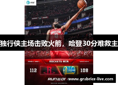 独行侠主场击败火箭，哈登30分难救主