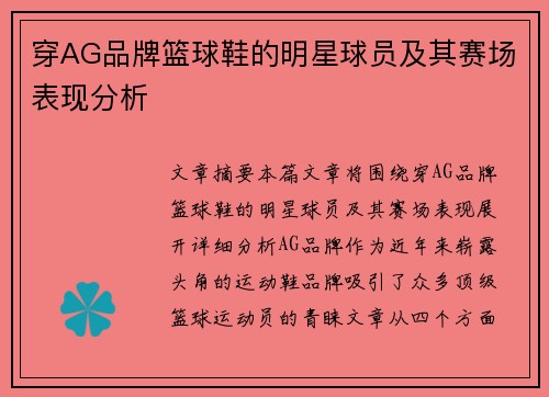 穿AG品牌篮球鞋的明星球员及其赛场表现分析