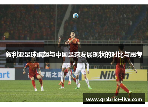 叙利亚足球崛起与中国足球发展现状的对比与思考