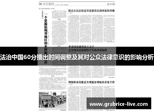 法治中国60分播出时间调整及其对公众法律意识的影响分析