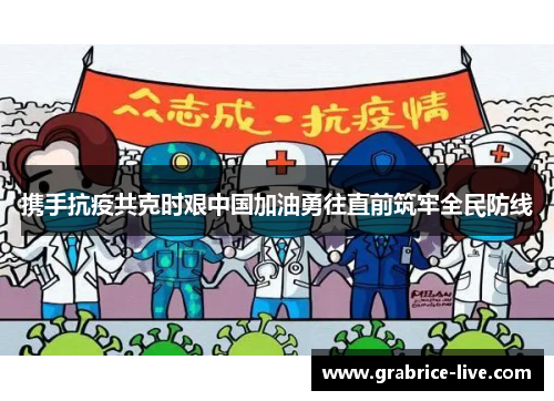 携手抗疫共克时艰中国加油勇往直前筑牢全民防线