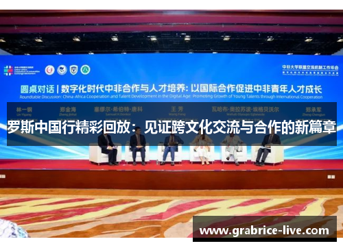 罗斯中国行精彩回放：见证跨文化交流与合作的新篇章
